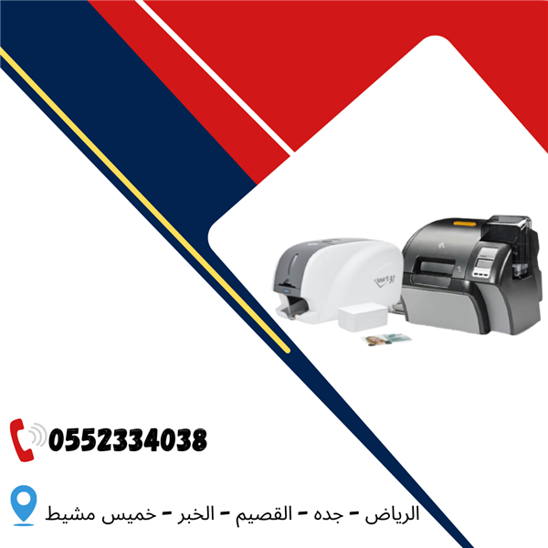 طابعة كروت بلاستيكيه سمارات و زيبرا 0552334038