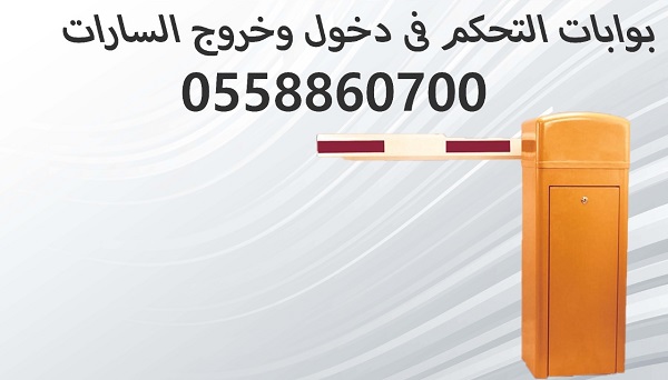 بوابات وأنظمة التحكم في حركة السيارات