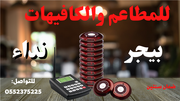 بيجر المطاعم اجهزة نداء المطاعم والكافيهات
