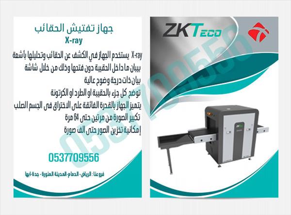 جهاز تفتيش الحقائب والأمتعة وكشف المعاد ن
