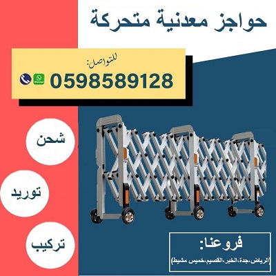سعر حواجز أفراد متحركة