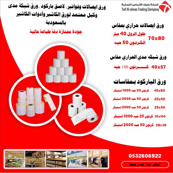 بكر ورق حراري ورق شبكة مدى استيكر الباركود