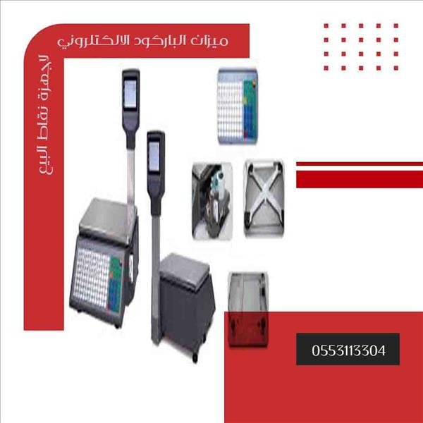 ميزان باركود الكتروني واجهزة نقاط البيع 0553113304