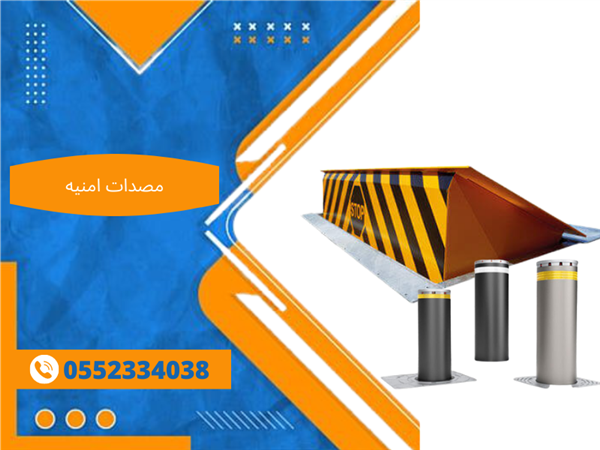 مصدات هيدروليكيه  وأعمدة أمنيه 0552334038