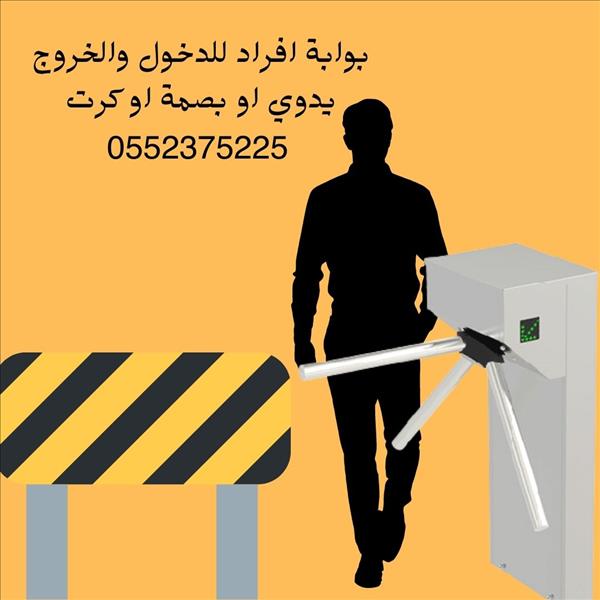  بوابة الكترونية لمرور الافراد و الموظفين 0552375225