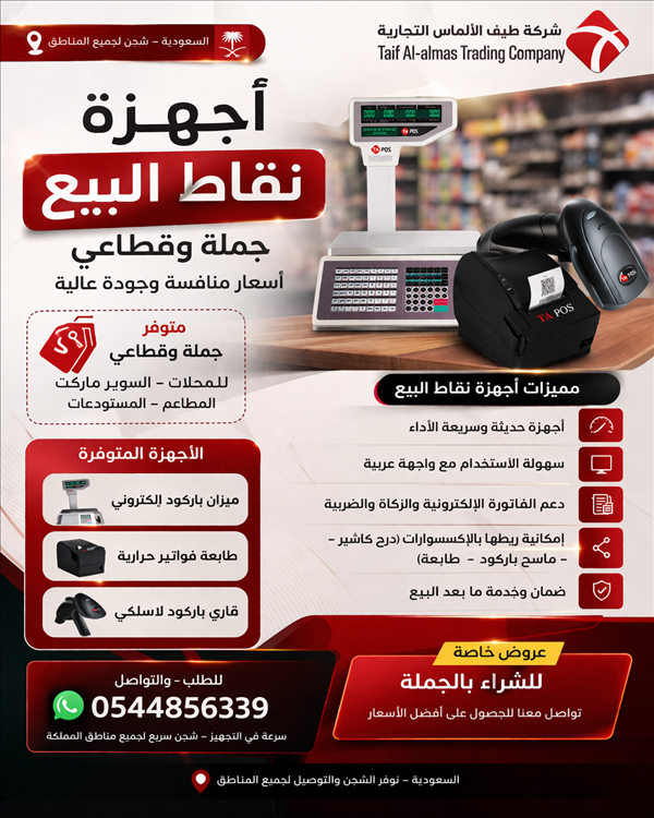 أجهزة نقاط بيع POS جملة وقطاعي 