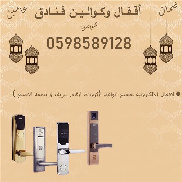 اقفال إلكترونية و موفرات طاقة