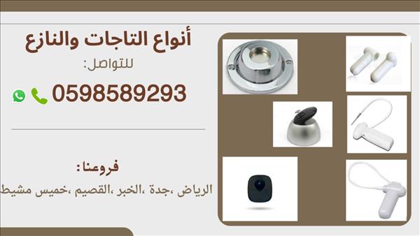 تاغات ونازع مغناطيسى لحماية البضائع من السرقات
