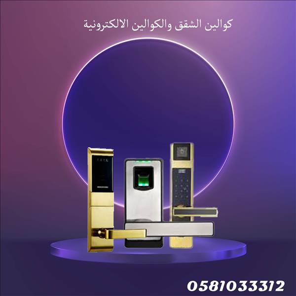  كوالين الشقق والكوالين الالكترونية 0581033312
