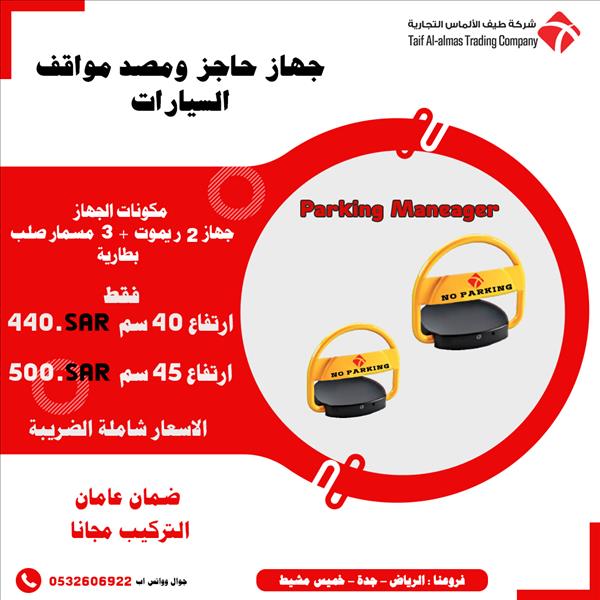 حاجز مواقف السيارات  لضمان حجز موقع سياراتك دون عناء