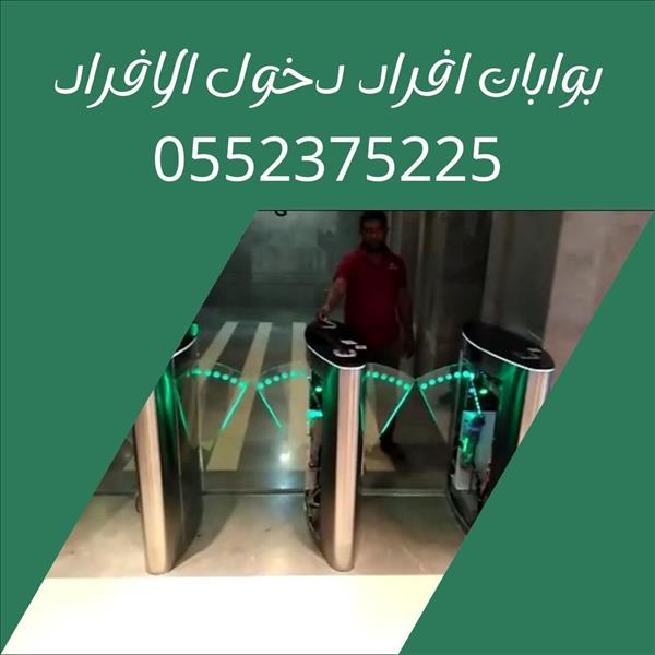 بوابة مرور الافراد للتحكم في دخول الافراد بالبصمة والكارت