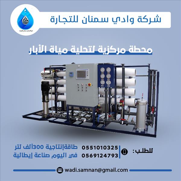 محطات مركزية لتحلية مياه الابار 