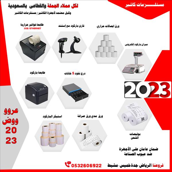 مستلزامات كاشير وادوات كاشير انظمة كاشير بضمان الوكيل 