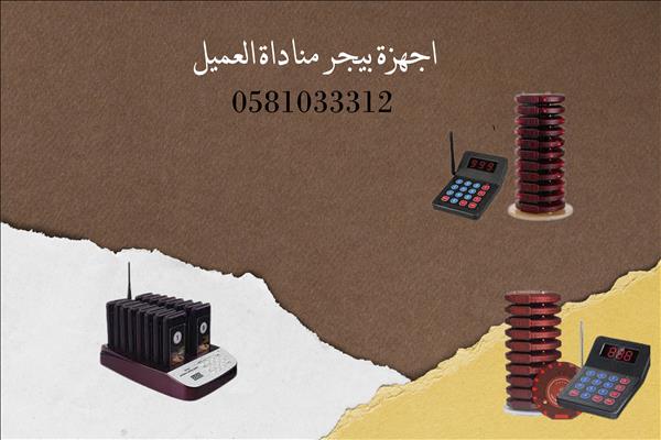 اجهزة مناداة العملاء بالمطاعم و المستشفيات 0581033312