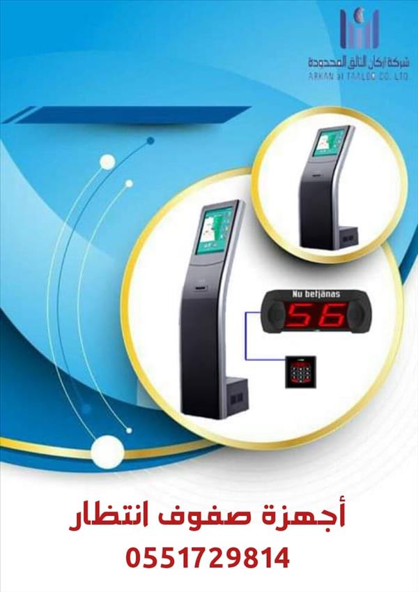 نظام انتظار العملاء و أنظمة النداء الالي0551729814 