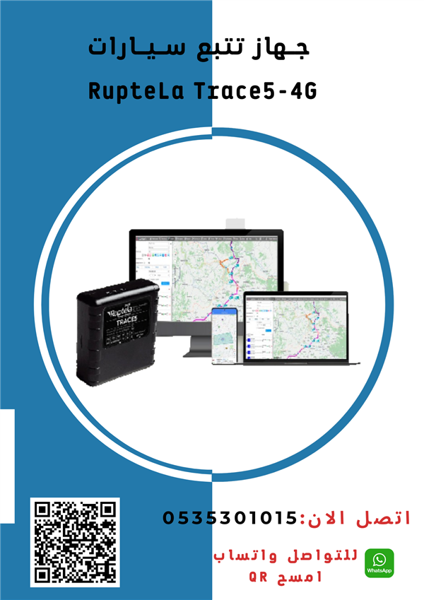جهاز تتبع Ruptela Trace 5 سيارات والمركبات اوربى الصنع