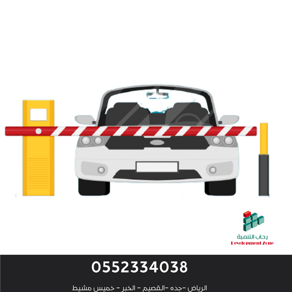 بوابات دخول وخروج السيارات الالكترونيه  0552334038