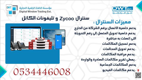 سنترال زايكو بخاصية نقل الصوت عبر برتوكول الانترنت
