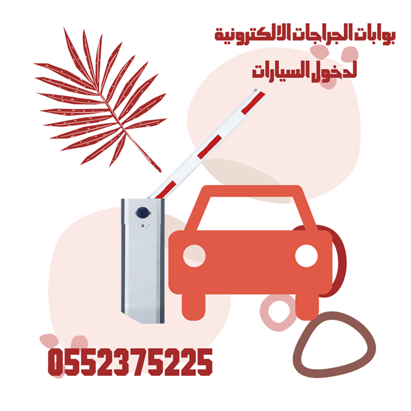 بوابات الجراجات الالكترونية لدخول السيارات 