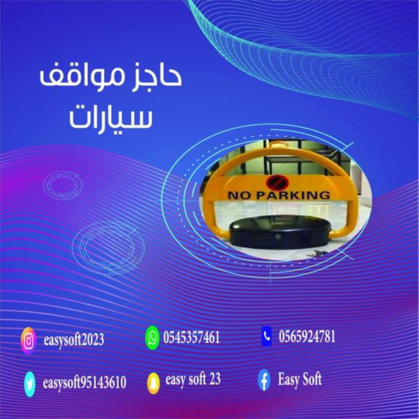 مصدات مواقف السيارات الألكترونية 