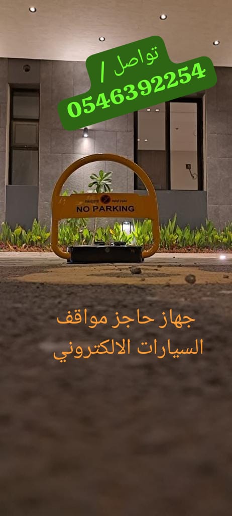 جهاز حاجز مواقف السيارات مقاس ٤٥