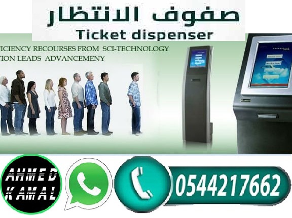 شركة انظمة انتظار العملاء وشاشات الكترونية 0544217662 