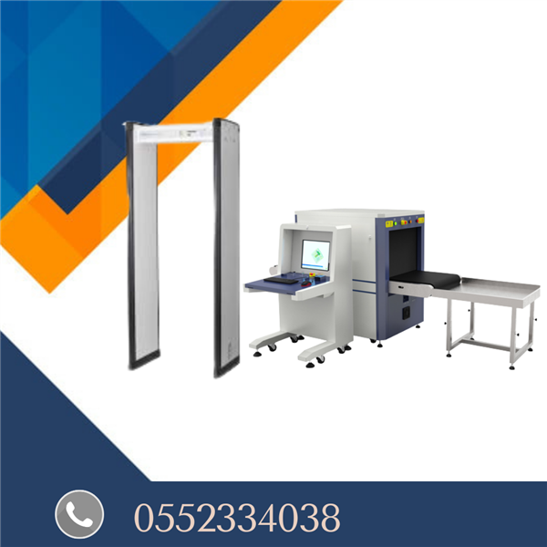 اجهزة تفتيش الحقائب للفحص الامني 0552334038