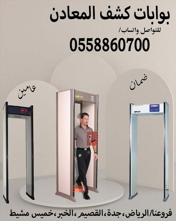 بوابات كشف المعادن