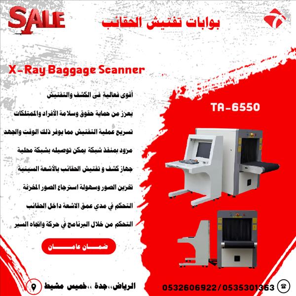  أجهزة تفتيش الحقائب والامتعة باشعة  اكس راى 
