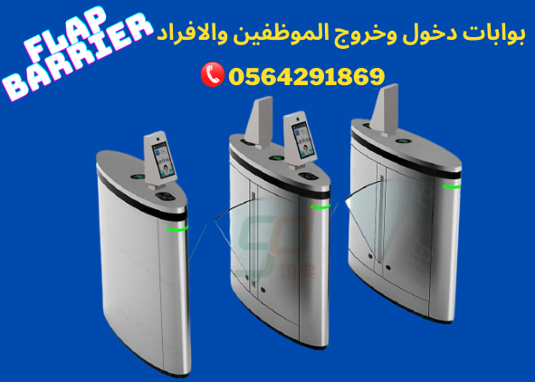 سعر بوابات دخول الموظفين والافراد بالكرت والبصمةflap barrier