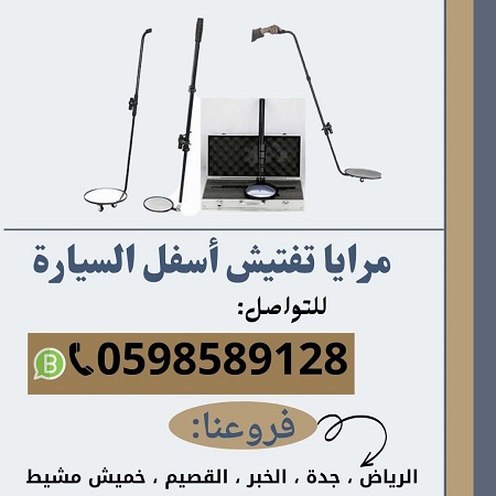 جهاز فحص أسفل السيارة