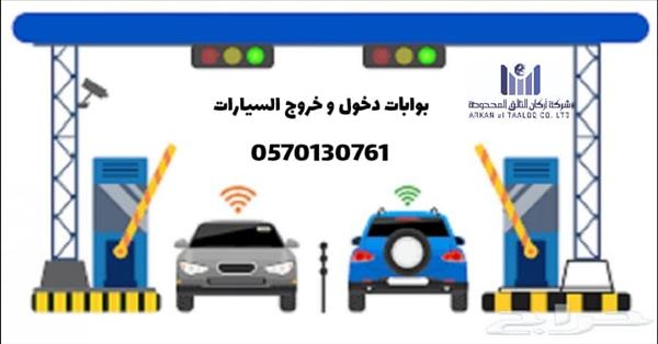 بوابات دخول وخروج السيارات 0570130761