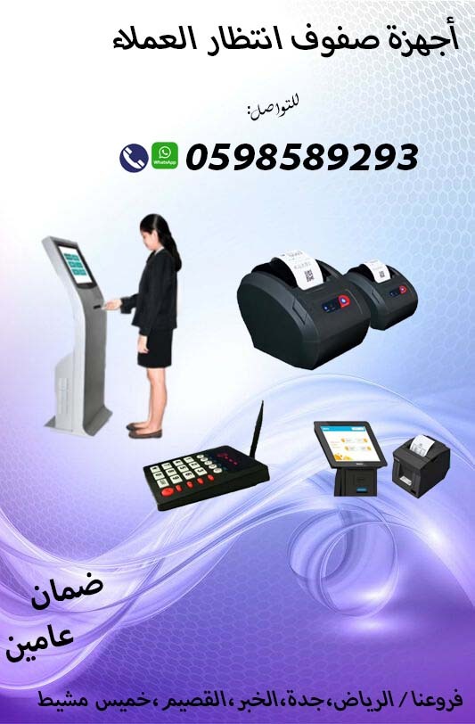 اجهزة صفوف الانتظار وتنظيم الدور المتنوعة للعملاء 