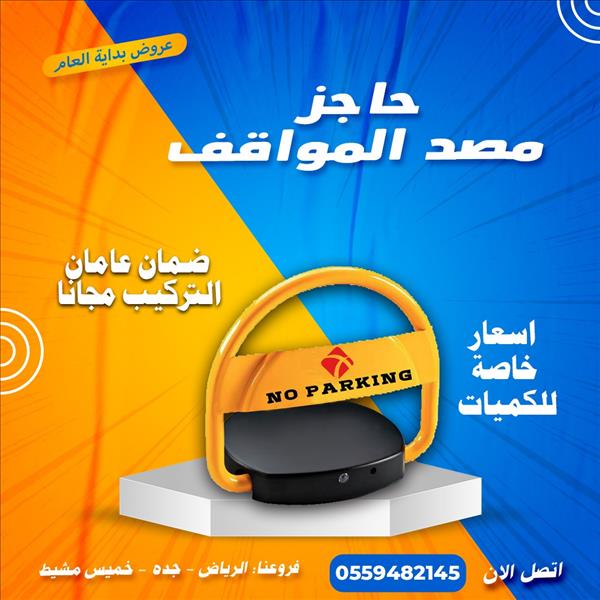 حاجز ومصد مواقف السيارات Parking Lock