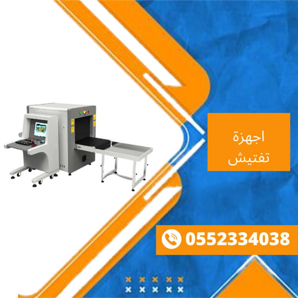 جهاز تفتيش الحقائب جهاز فحص الحقائب والامتعه 0552334038