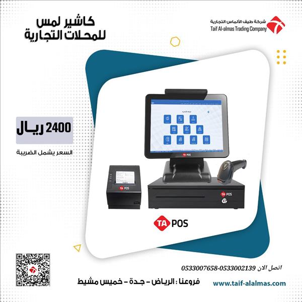  جهاز كاشير تتش للمحلات التجارية والتموينات 