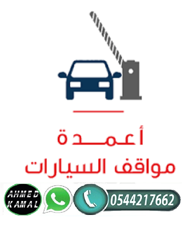 بوابات الكترونية لدخول السيارات 0544217662