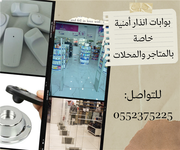 بوابات انذار امنية خاصة بالمتاجر والمحلات 0552375225