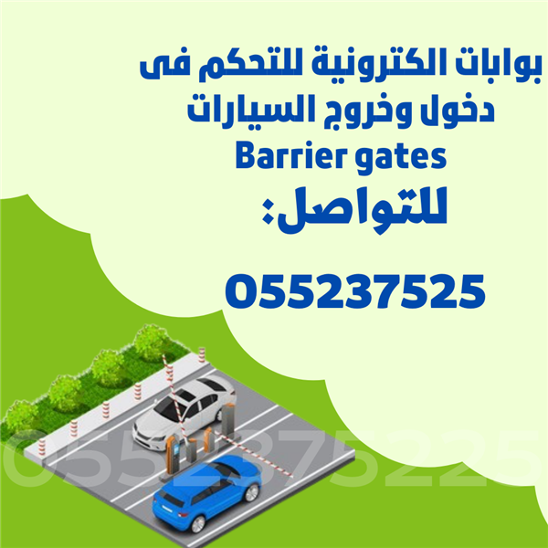 بوابات الكترونية للتحكم فى دخول وخروج السيارات  