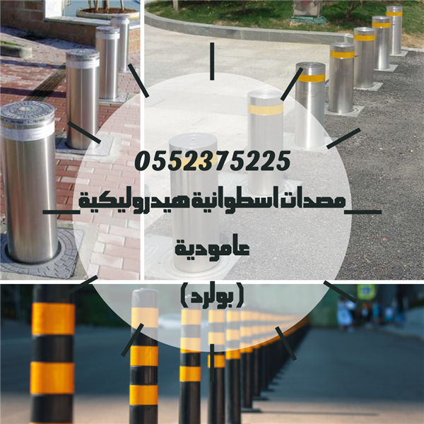 مصدات اسطوانية هيدروليكية عامودية بولرد