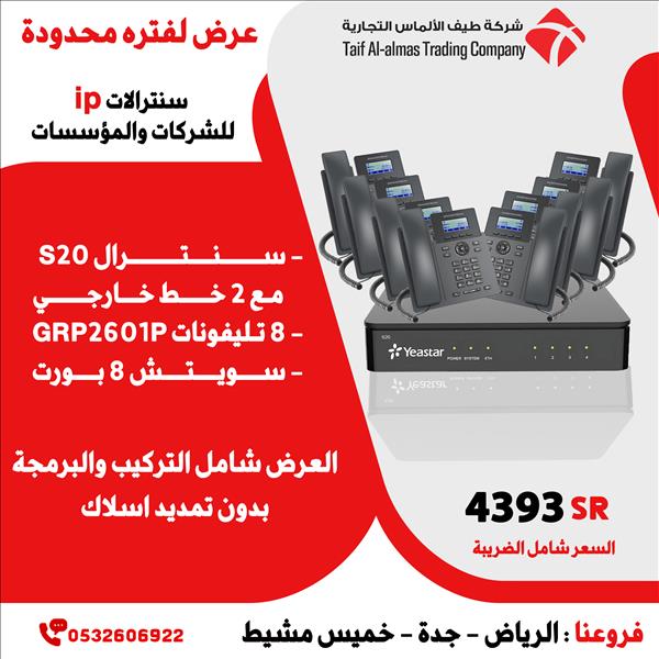 سنترال ياستر  سنترال IP للشركات الكبير والصغيرة 