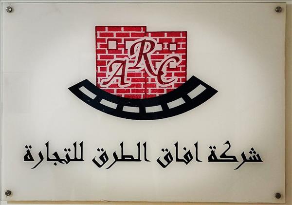 شركة افاق الطرق للتجارة