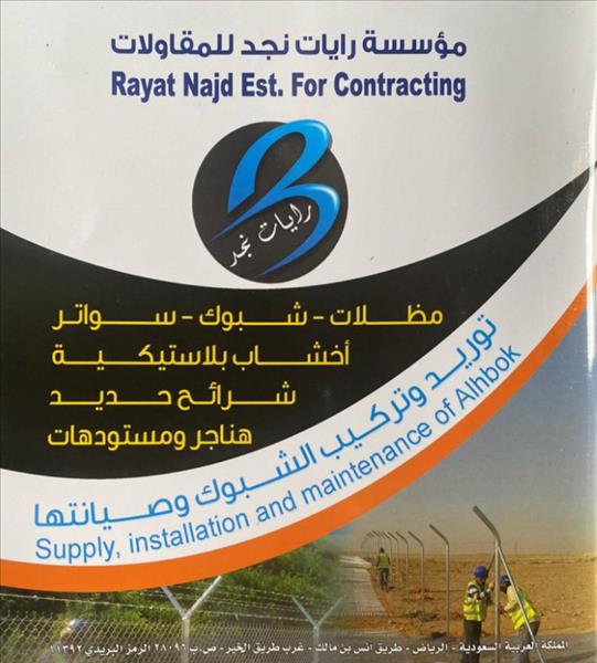 موسسةرايات نجدللمقاولات
