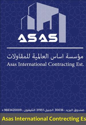 اساس العالمية للتجارة والمقاولات