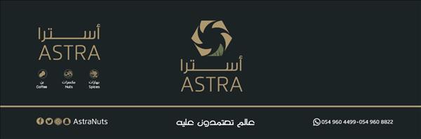 مكسرات أسترا