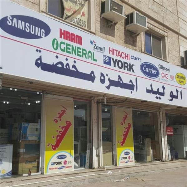 الوليد للاجهزه المنزليه المخفضه