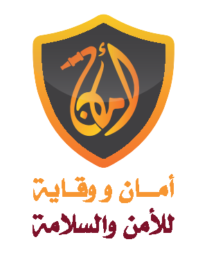 أمان و وقاية