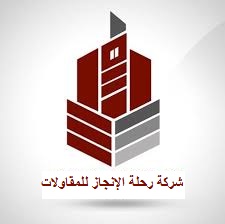 شركة رحلة الانجاز للمقاولات 