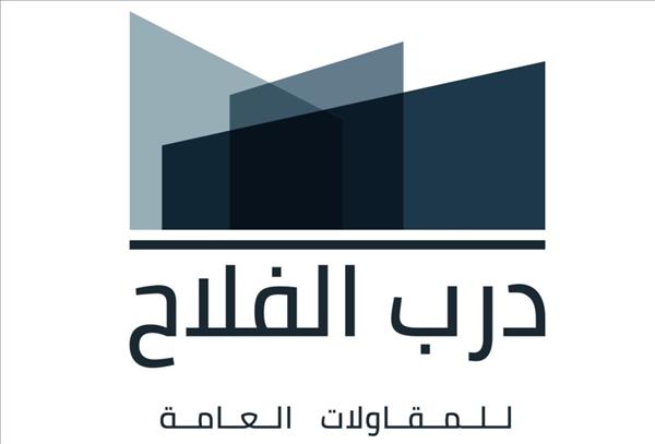 مؤسسة درب الفلاح 