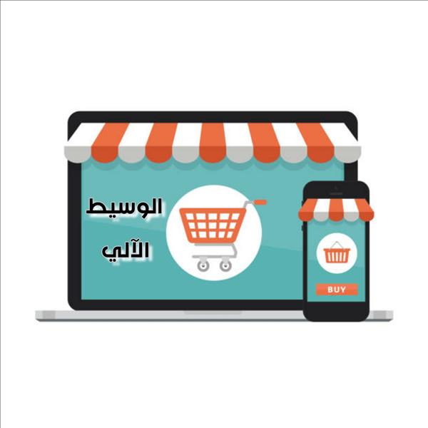 الوسيط الآلي